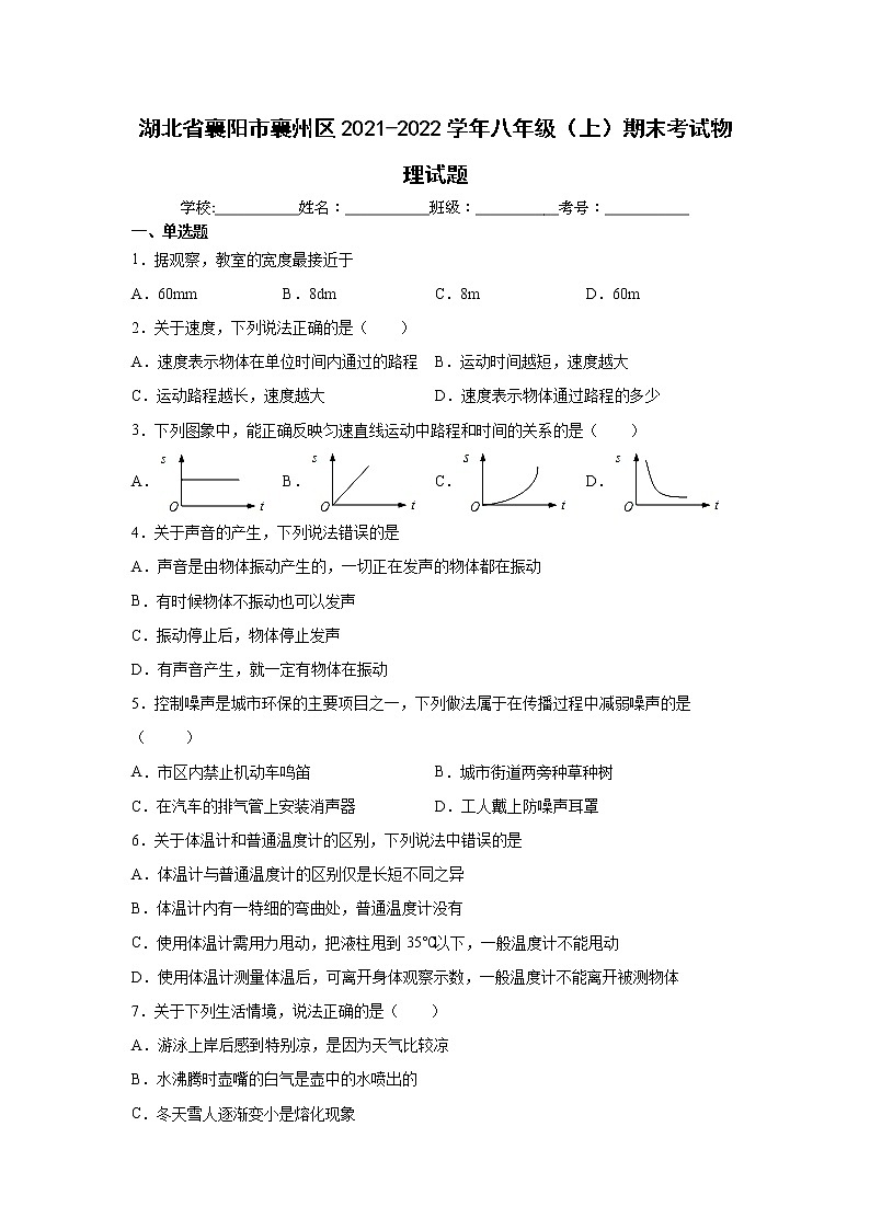 湖北省襄阳市襄州区2021-2022学年八年级（上）期末考试物理试题（word版 含答案）01