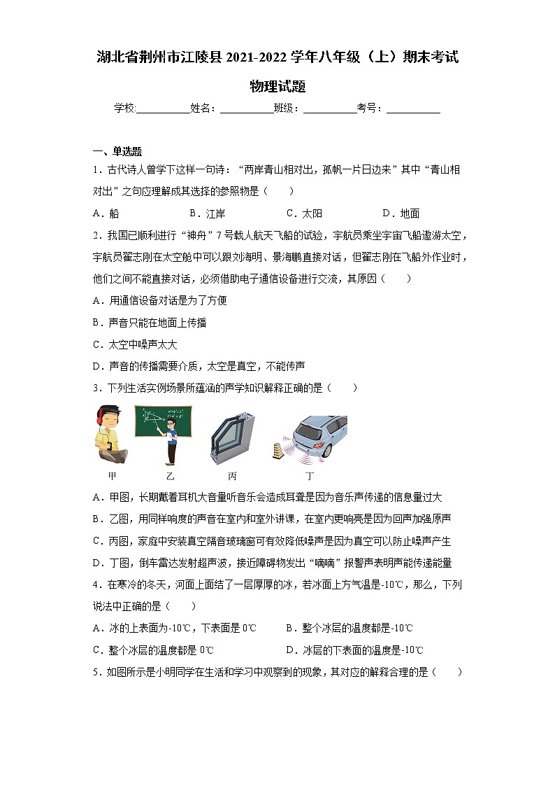 湖北省荆州市江陵县2021-2022学年八年级（上）期末考试物理试题（word版 含答案）01