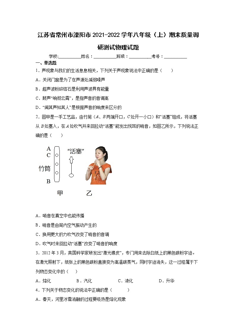 江苏省常州市溧阳市2021-2022学年八年级（上）期末质量调研测试物理试题（word版 含答案）01