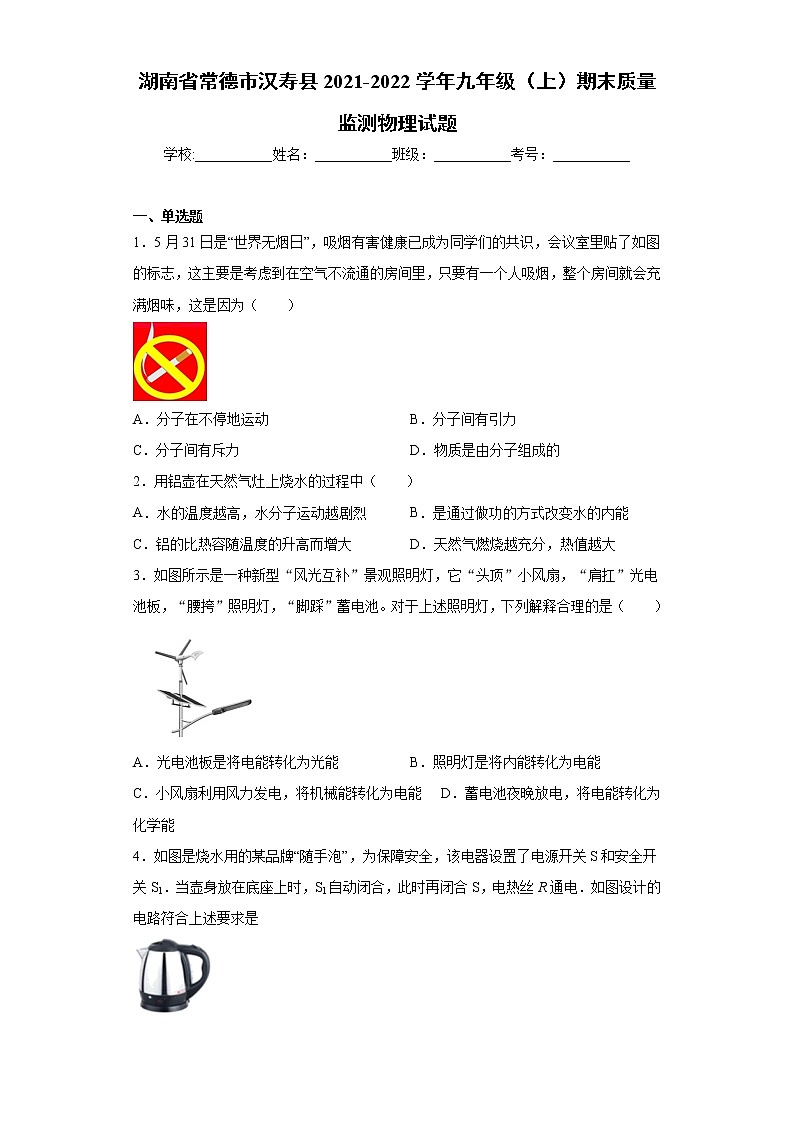 湖南省常德市汉寿县2021-2022学年九年级（上）期末质量监测物理试题（word版 含答案）01