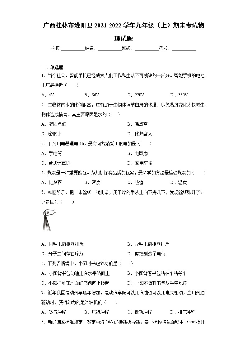 广西桂林市灌阳县2021-2022学年九年级（上）期末考试物理试题（word版 含答案）第1页