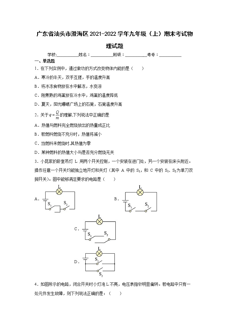 广东省汕头市澄海区2021-2022学年九年级（上）期末考试物理试题（word版 含答案）01