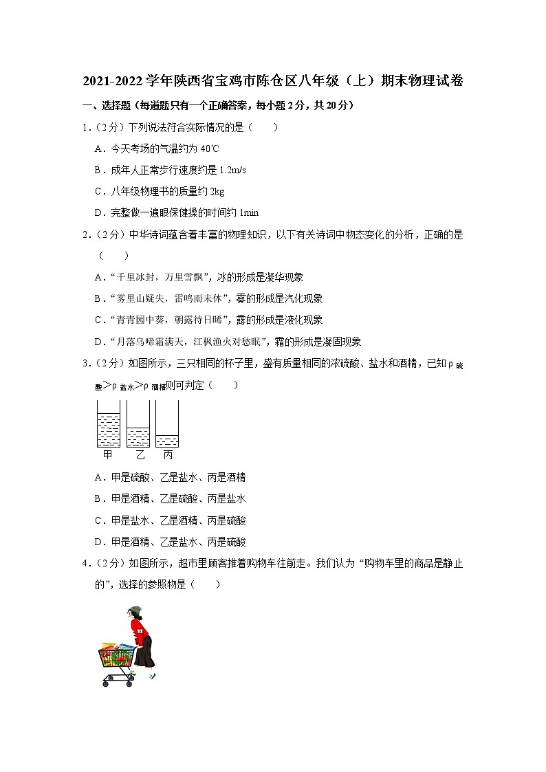陕西省宝鸡市陈仓区2021-2022学年八年级上学期期末考试物理试题（word版 含答案）01