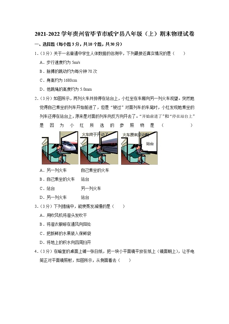 贵州省毕节市威宁县2021-2022学年八年级上学期期末考试物理试题（word版 含答案）第1页