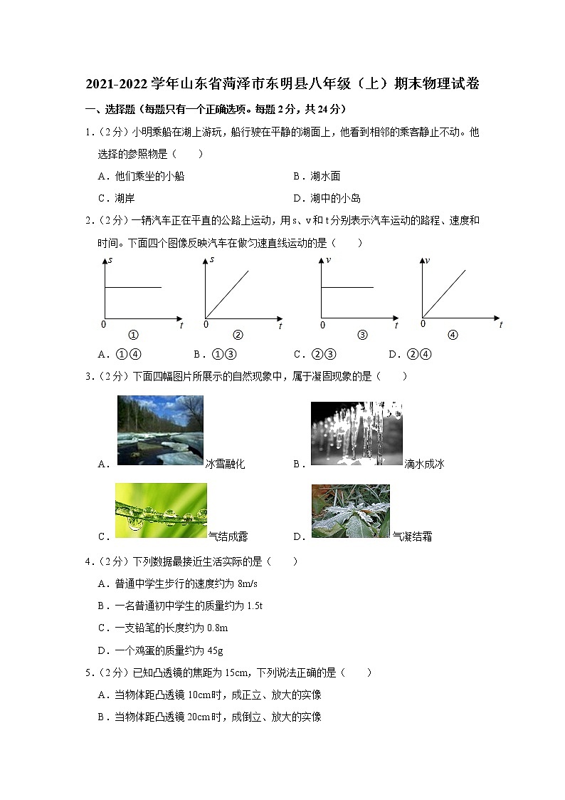 山东省菏泽市东明县2021-2022学年八年级上学期物理期末试题（word版 含答案）第1页