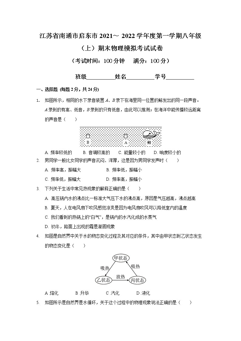 江苏省南通市启东市2021～ 2022学年八年级上学期期末物理模拟考试试卷（word版 含答案）第1页