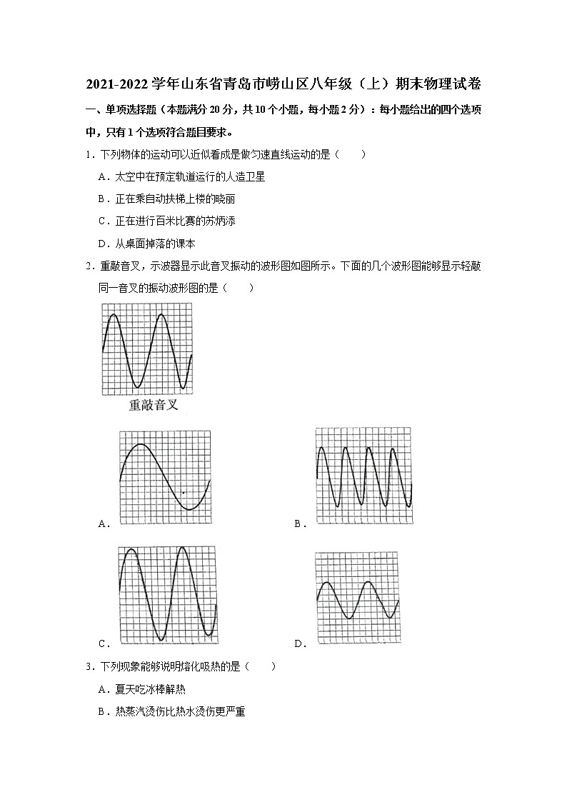 山东省青岛市崂山区2021-2022学年八年级上学期期末物理试卷（word版 含答案）第1页
