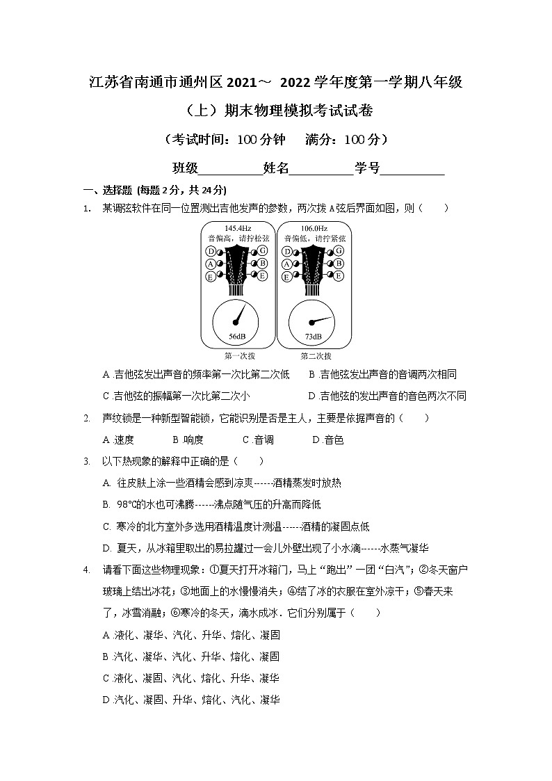 江苏省南通市通州区2021-2022学年八年级上学期期末物理模拟考试试卷（word版 含答案）第1页