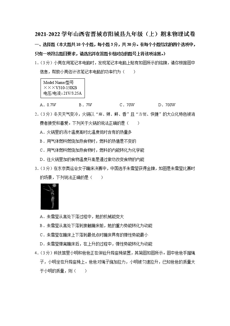 山西省晋城市阳城县2021-2022学年九年级上学期期末质量检测物理试题（word版 含答案）第1页