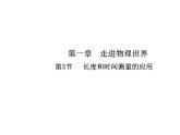 1.3  长度和时间测量的应用课件PPT