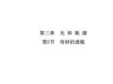 3.5  奇妙的透镜课件PPT