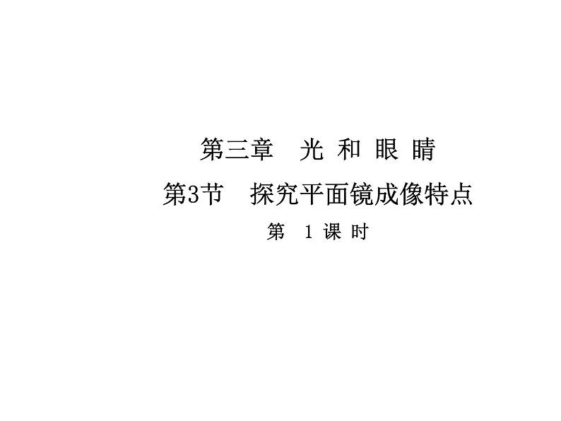 3.3  探究平面镜成像特点  第一课时课件PPT第1页