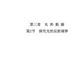 3.2  探究光的反射规律课件PPT