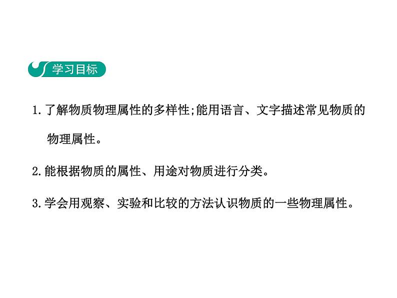 5.4  认识物质的一些物理属性课件PPT第2页