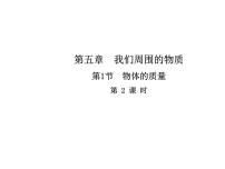 2020-2021学年第五章 我们周围的物质1 物体的质量教学演示课件ppt