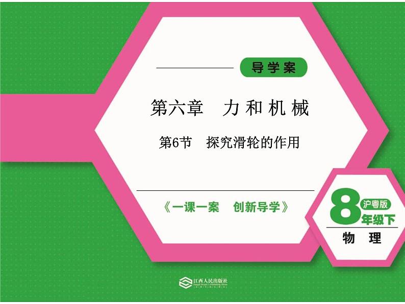 6.6 探究滑轮的作用课件PPT第1页