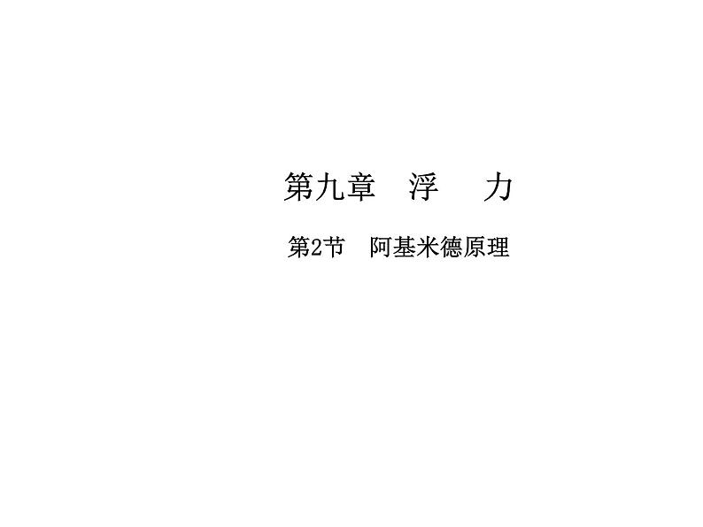 9.2 阿基米德原理课件PPT第1页