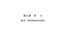 初中物理粤沪版八年级下册3 研究物体的浮沉条件课堂教学ppt课件