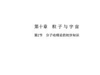 2020-2021学年2 分子动理论的初步知识课堂教学ppt课件