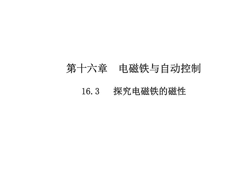 16.3　探究电磁铁的磁性课件PPT01