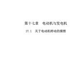 17.1　关于电动机转动的猜想课件PPT