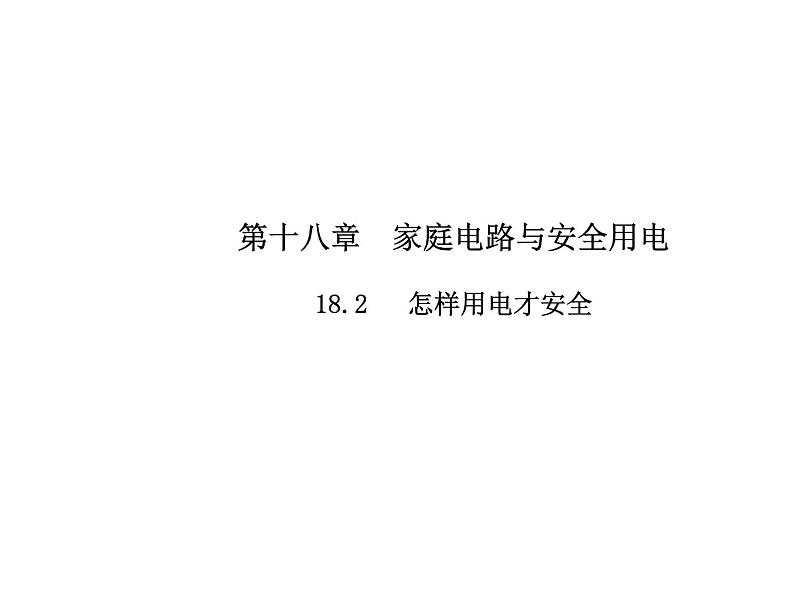 18.2　怎样用电才安全课件PPT第1页