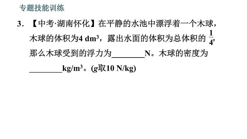 沪粤版八年级下册物理 第9章 专题技能训练  11.浮力的综合计算与分析 习题课件第6页