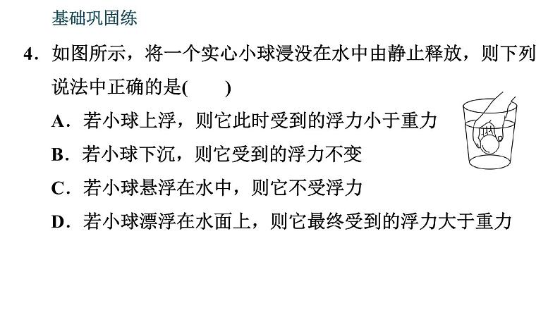 沪粤版八年级下册物理 第9章 9.3　研究物体的浮沉条件 习题课件第7页