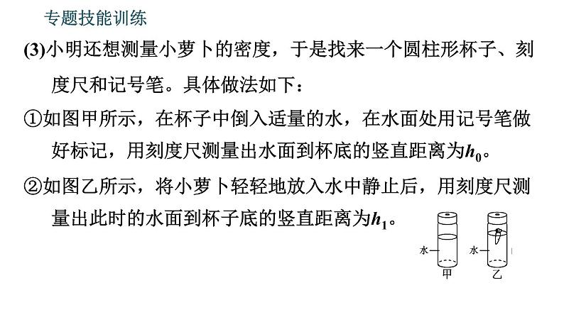 沪粤版八年级下册物理 第9章 专题技能训练  10.浮力与密度的测量 习题课件第5页