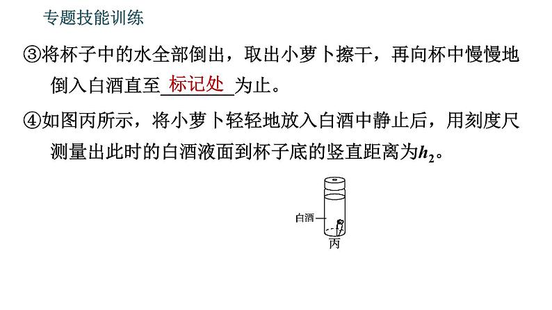 沪粤版八年级下册物理 第9章 专题技能训练  10.浮力与密度的测量 习题课件第6页