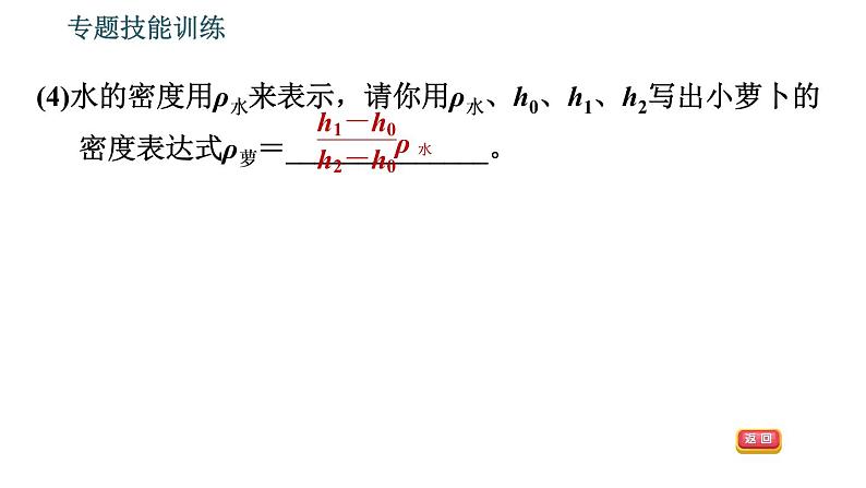 沪粤版八年级下册物理 第9章 专题技能训练  10.浮力与密度的测量 习题课件第7页