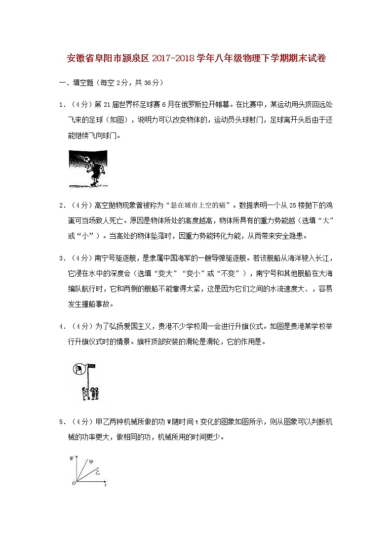 安徽省阜阳市颍泉区2017-2018学年八年级下学期物理期末试卷（含答案与解析）01