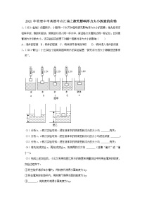 2021年物理中考真题考点汇编之探究影响浮力大小因素的实验（含解析）