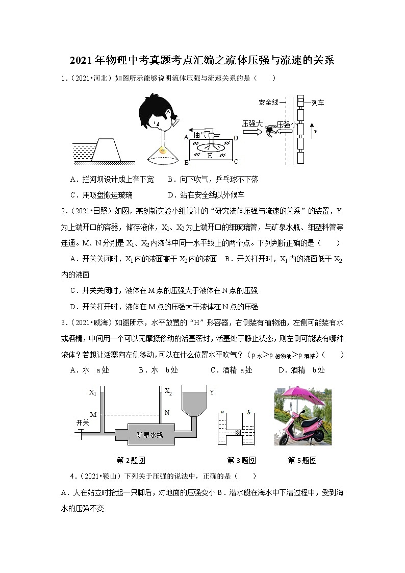 2021年中考物理真题考点汇编之流体压强与流速的关系  （含解析）第1页