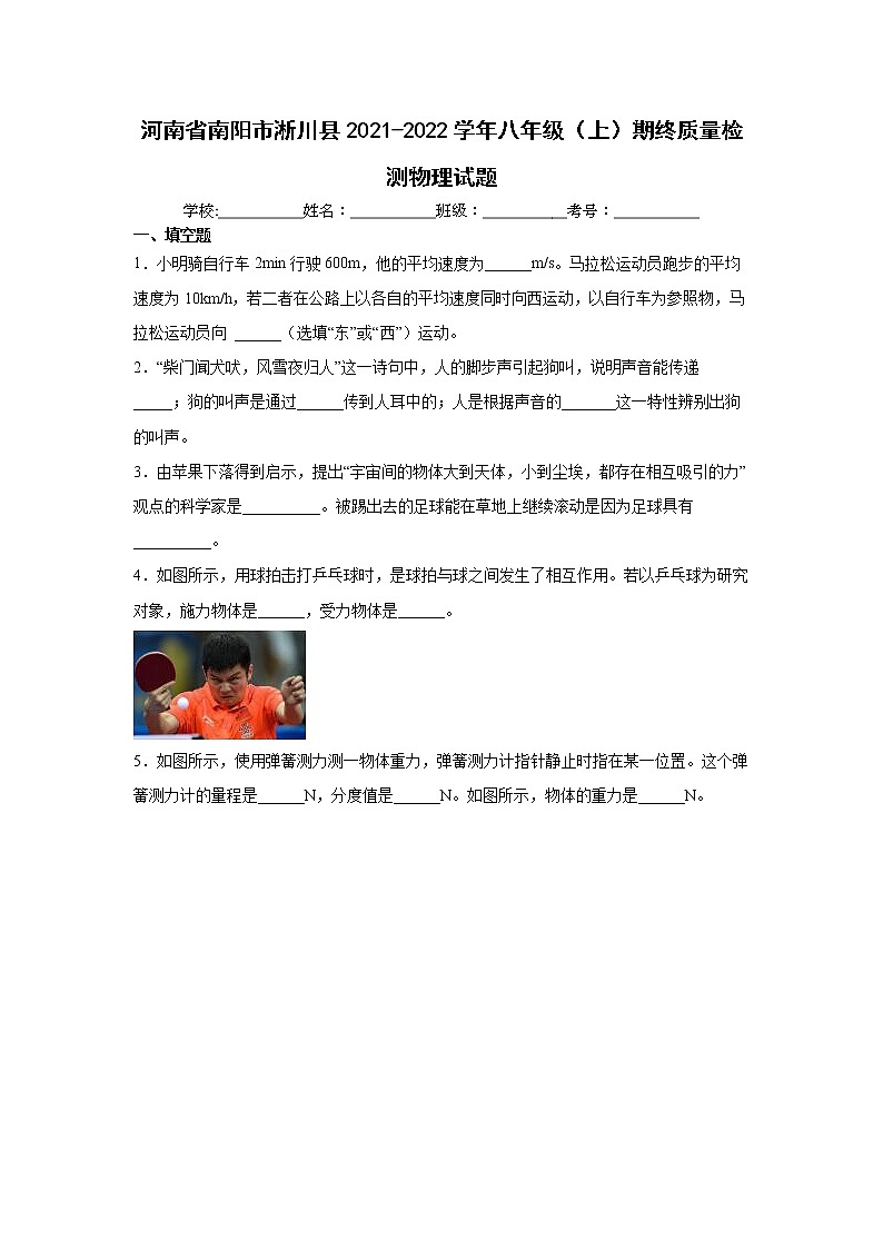 河南省南阳市淅川县2021-2022学年八年级（上）期终质量检测物理试题（word版 含答案）01