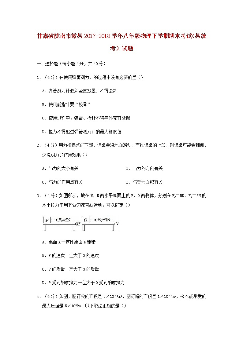 甘肃省陇南市徽县2017-2018学年八年级物理下学期期末考试（县统考）试题（含答案与解析）第1页