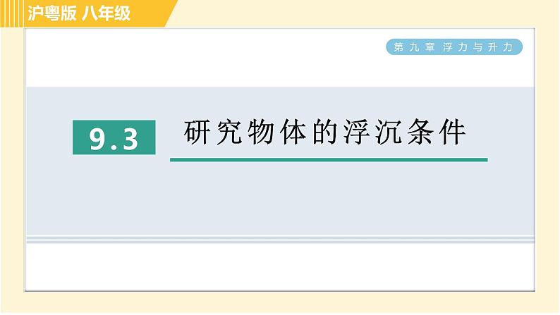 沪粤版八年级下册物理 第9章 9.3 研究物体的浮沉条件 习题课件第1页