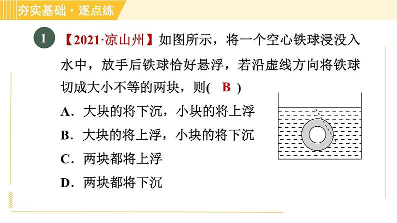 沪粤版八年级下册物理 第9章 9.3 研究物体的浮沉条件 习题课件第3页