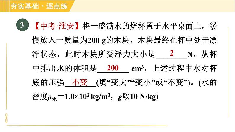 沪粤版八年级下册物理 第9章 9.3 研究物体的浮沉条件 习题课件第7页