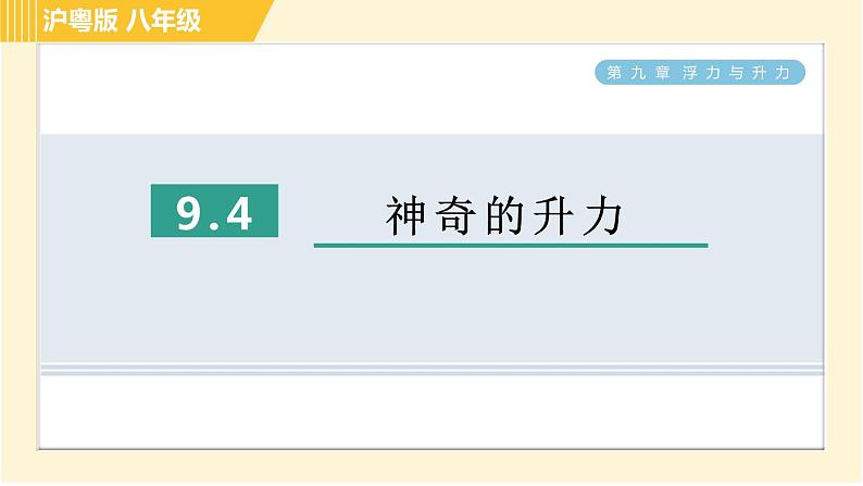 沪粤版八年级下册物理 第9章 9.4 神奇的升力 习题课件第1页