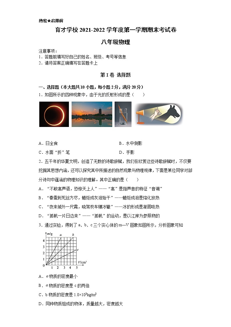 安徽省滁州市定远县育才学校2021-2022学年八年级上学期期末考试物理试题（word版 含答案）01