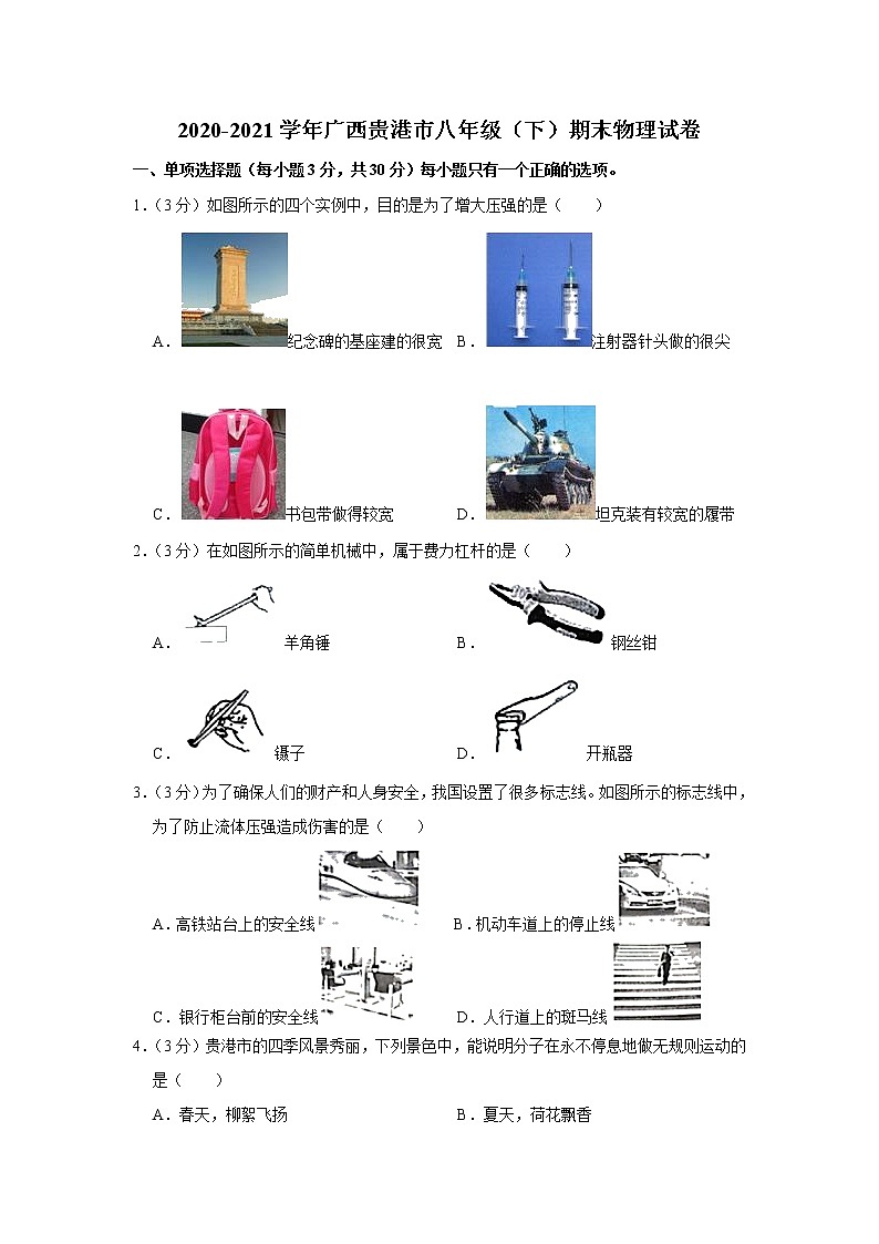 广西贵港市2020-2021学年八年级下学期期末考试物理试题（word版 含答案）01