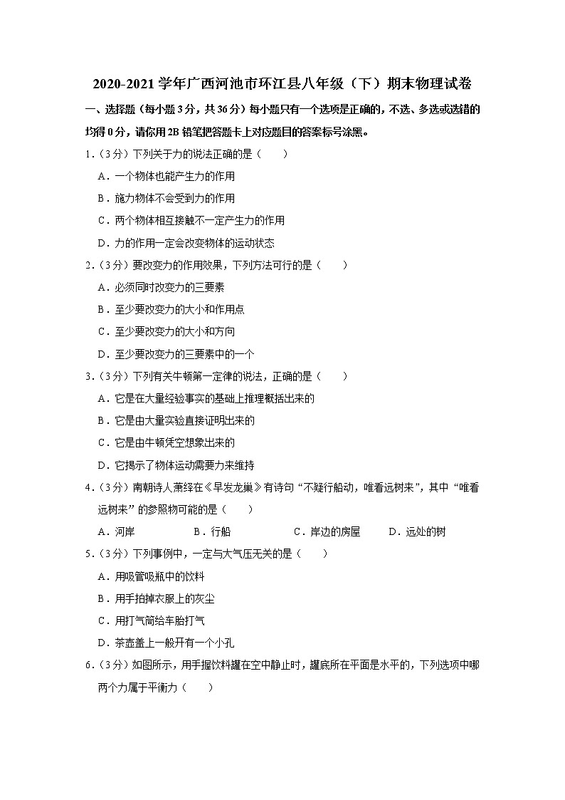 广西河池市环江县2020-2021学年八年级下学期期末考试物理试题（word版 含答案）01