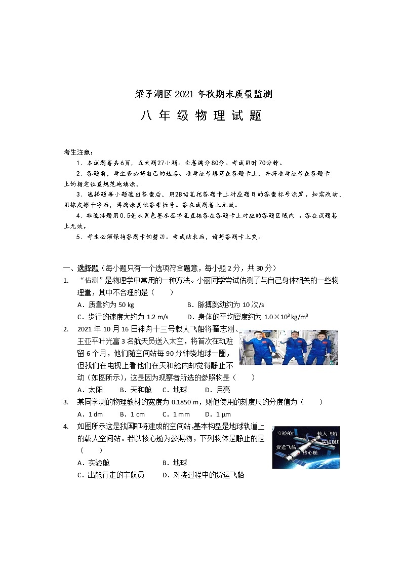 湖北省鄂州市梁子湖区2021-2022学年八年级上学期期末质量监测物理试题（word版 含答案）第1页