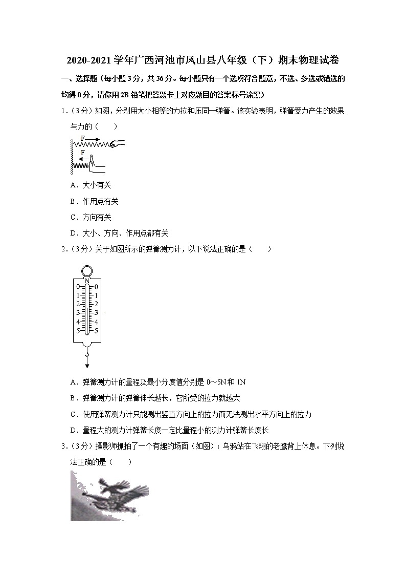 广西河池市凤山县2020-2021学年八年级下学期期末考试物理试题（word版 含答案）第1页
