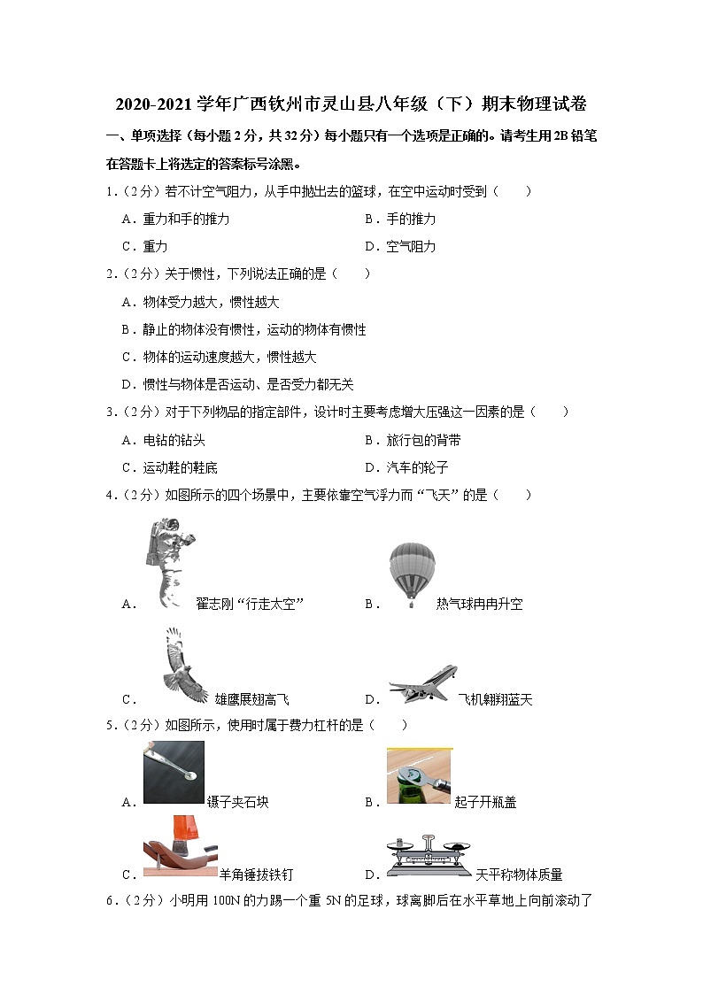 广西钦州市灵山县2020-2021学年八年级下学期期末考试物理试题（word版 含答案）01
