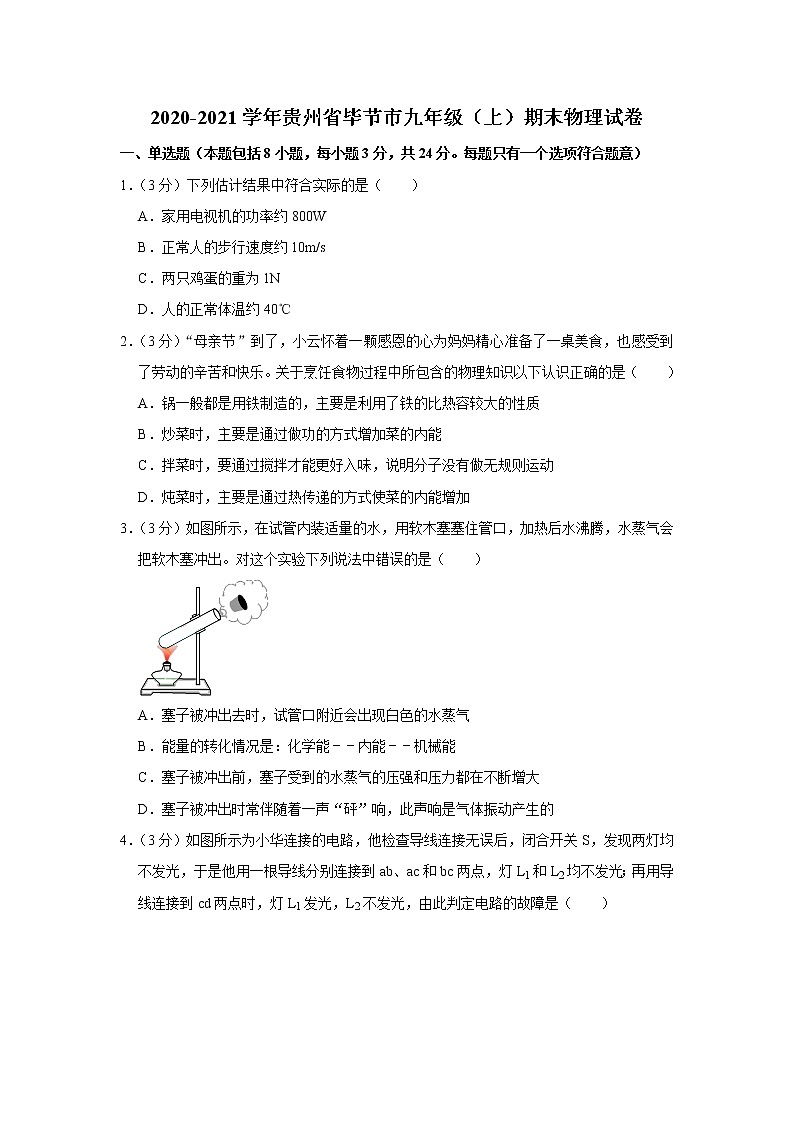 贵州省毕节市2020-2021学年九年级上学期期末考试物理试题（word版 含答案）第1页