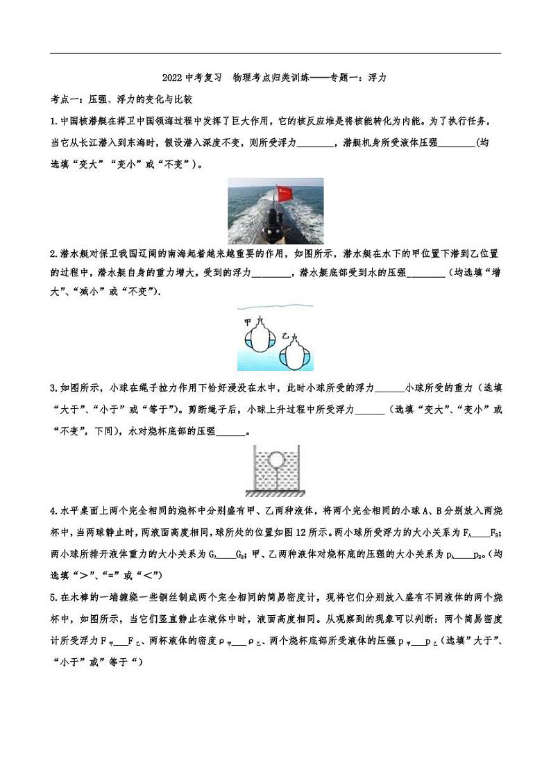 2022中考物理考点复习归类训练专题01：浮力（含答案）第1页
