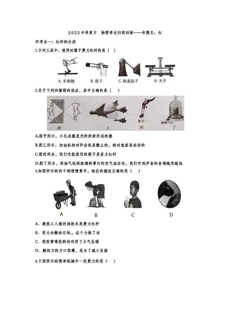2022中考物理考点复习归类训练专题05：杠杆（含答案）第1页