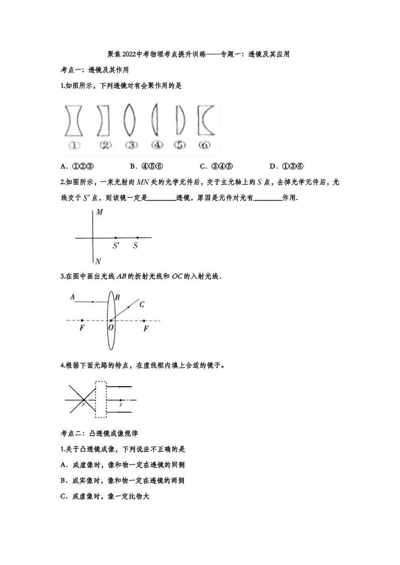 2022中考物理考点提升训练专题01：透镜及其应用（含答案）第1页